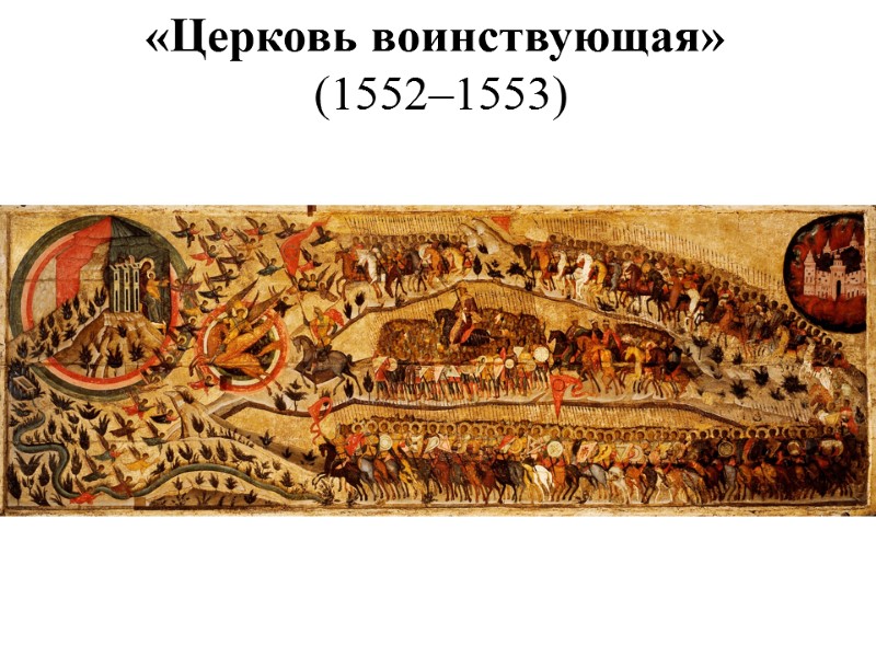 «Церковь воинствующая»  (1552–1553)